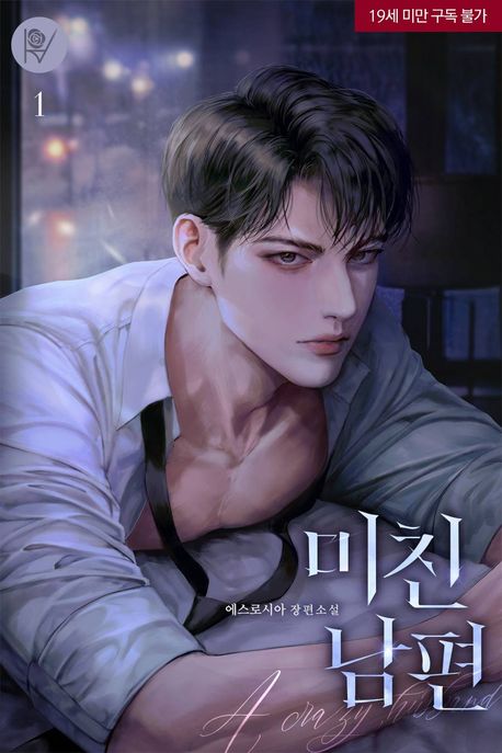 미친 남편. 1