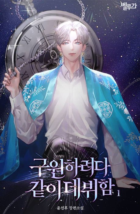 구원하려다 같이 데뷔함 1권