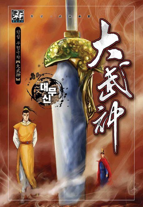 대무신 [개정판]. 1