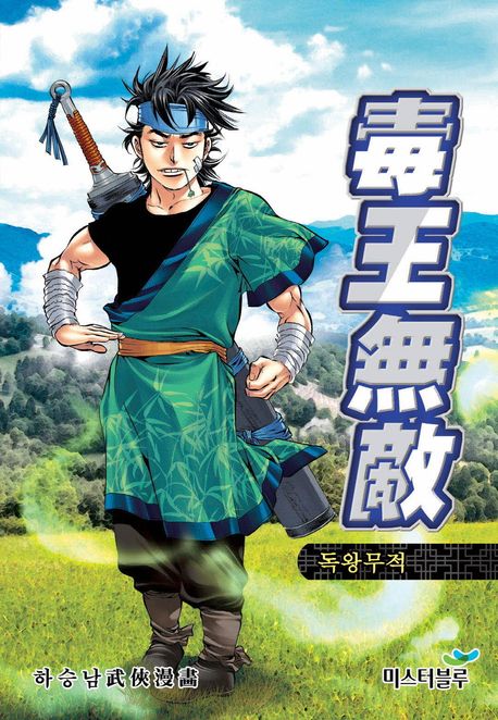 독왕무적. 1