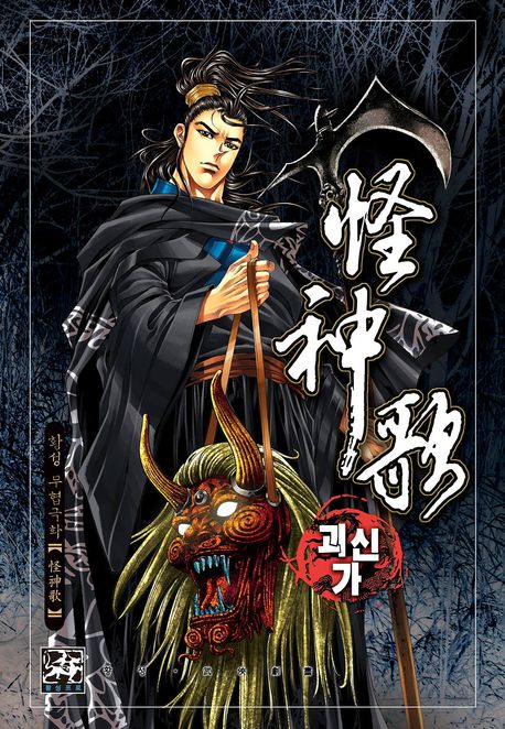 괴신가 1부. 1