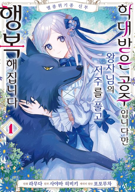 멸종위기종 신부 학대받은 공주입니다만 왕자님의 저주를 풀고 행복해집니다. 1