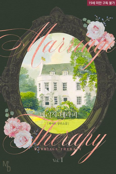 메리지 테라피(marriage therapy). 1
