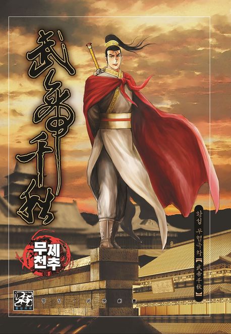 무제천추 [개정판] 1부. 1