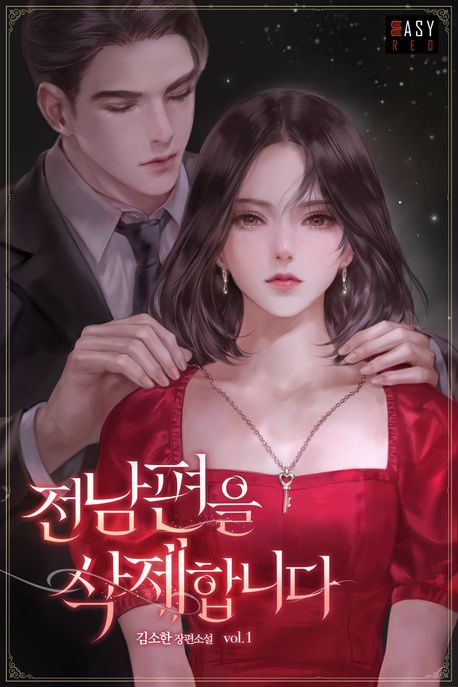 _전남편을 삭제합니다