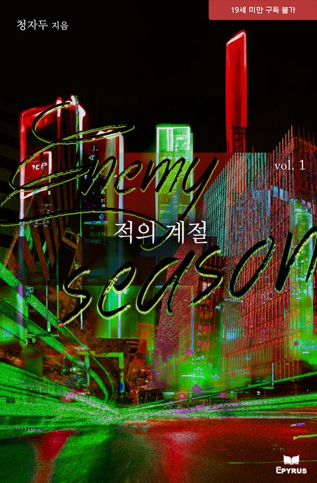 적의 계절. 1