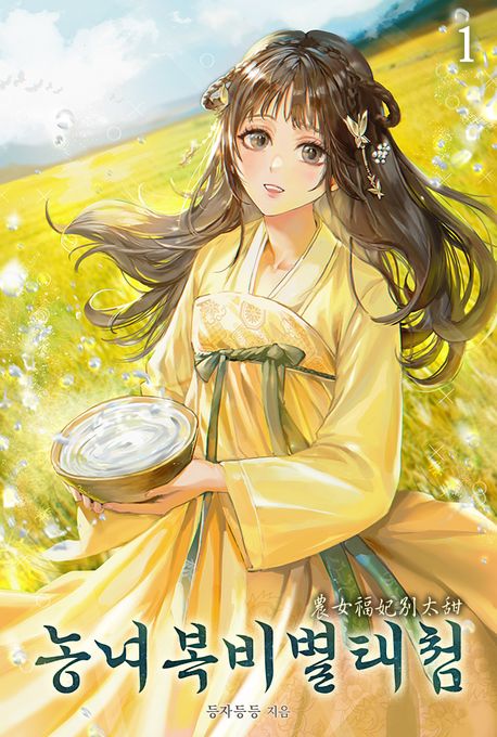 농녀복비별태첨. 1