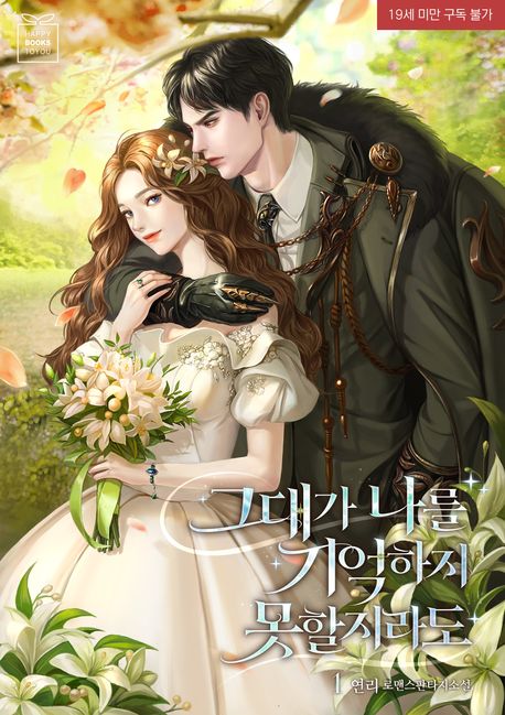 _그대가 나를 기억하지 못할지라도