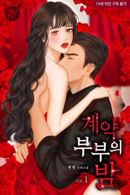 계약 부부의 밤 [삽화본]