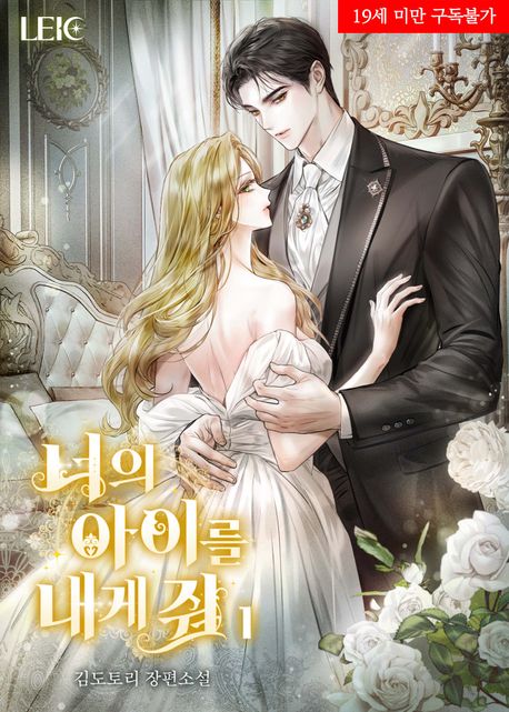 너의 아이를 내게 줘. 1