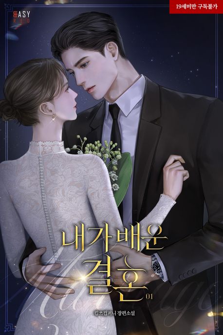 내가 배운 결혼