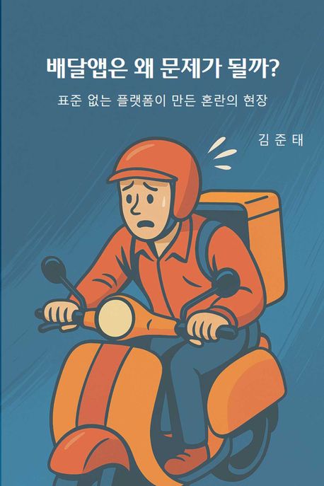 배달앱은 왜 문제가 될까