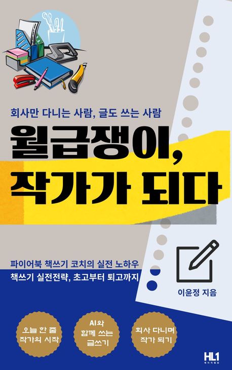 월급쟁이, 작가가 되다 표지