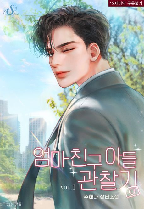 엄마 친구 아들 관찰기. 1