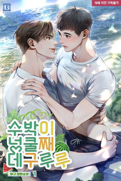 수박이 넝쿨째 데구루루. 1