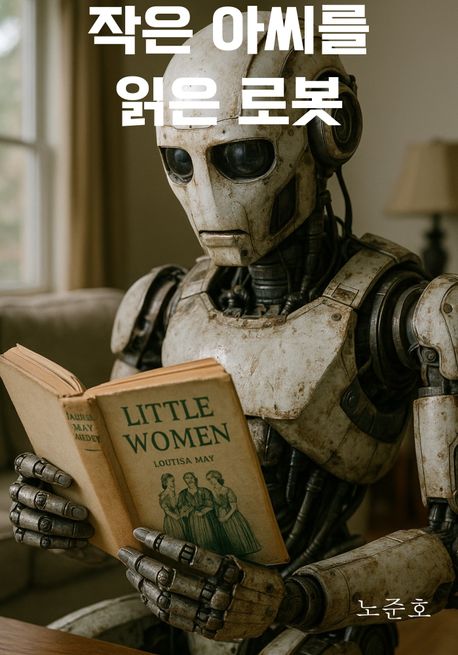 작은 아씨를 읽은 로봇 표지