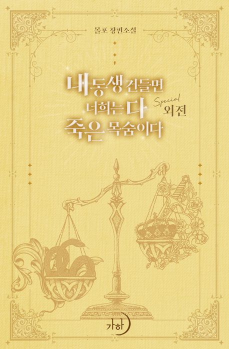 내 동생 건들면 너희는 다 죽은 목숨이다. 스페셜 외전