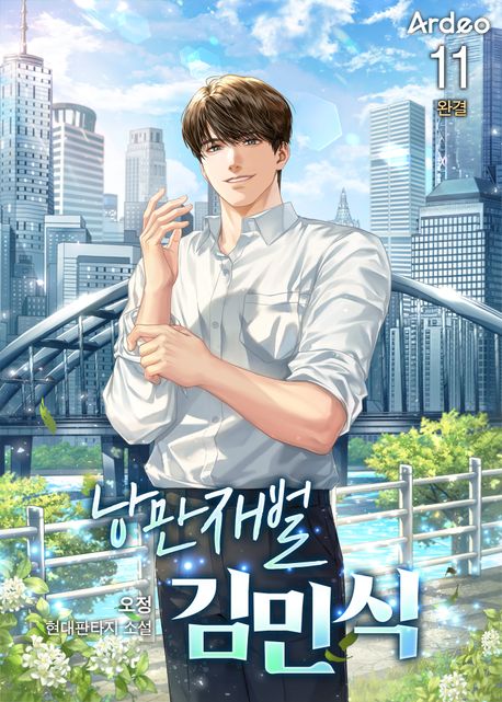 [세트]낭만재벌 김민식(전11권)
