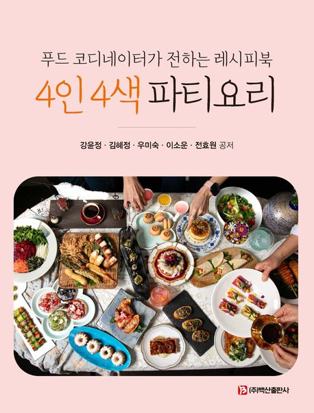 푸드 코디네이터가 전하는 레시피북 4인 4색 파티요리