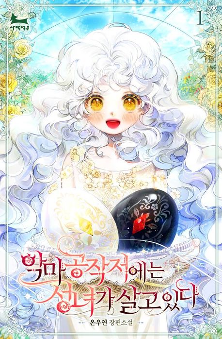 악마 공작저에는 성녀가 살고 있다 1권