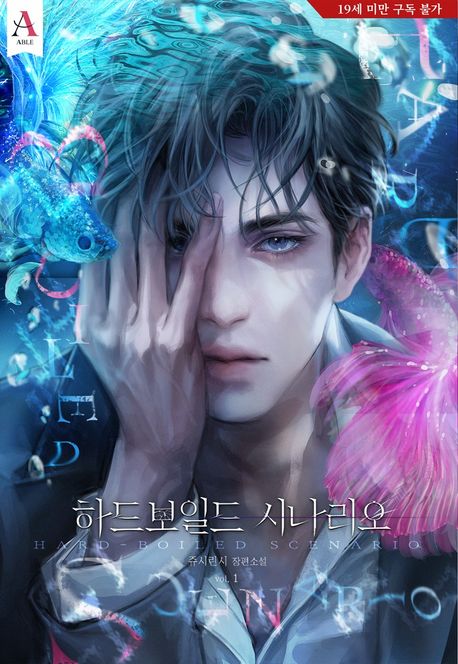 하드보일드 시나리오. 1