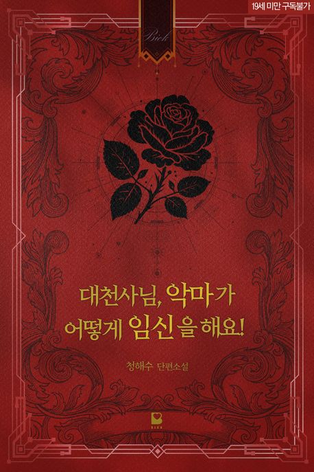 대천사님, 악마가 어떻게 임신을 해요!