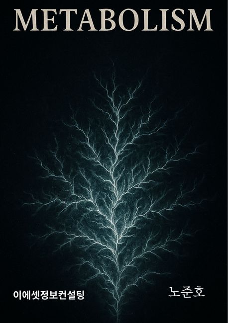 메타볼리즘 표지