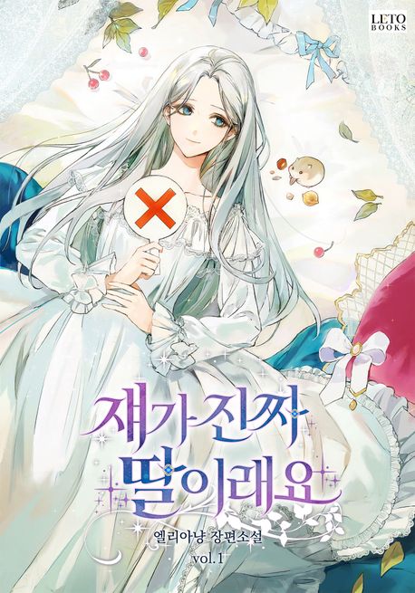 쟤가 진짜 딸이래요 1