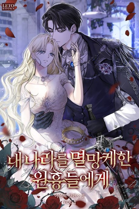 내 나라를 멸망케 한 원흉들에게 1