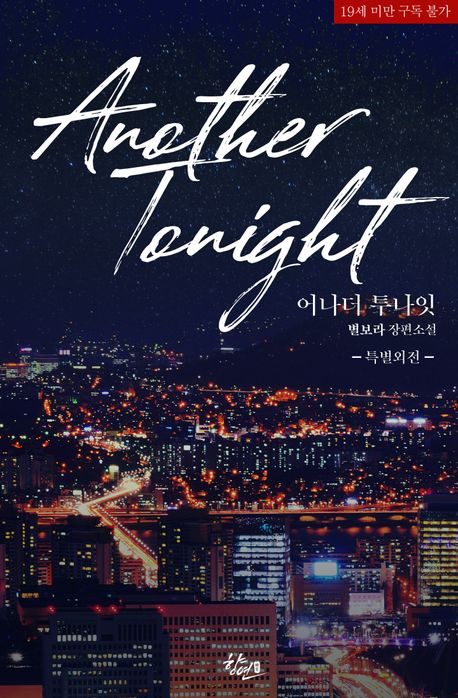 [세트]어나더 투나잇(외전 포함 전3권)
