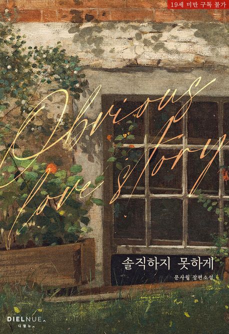 솔직하지 못하게