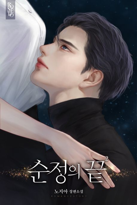 순정의 끝. 2
