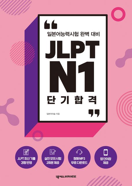 JLPT N1 단기 합격 : 일본어능력시험 완벽 대비 | 일본어의 숲