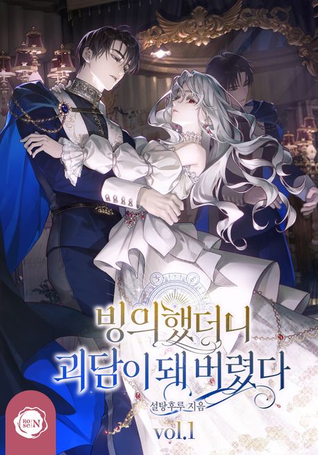 빙의했더니 괴담이 돼 버렸다. 1