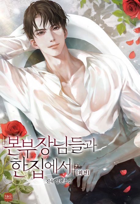 본부장님들과 한집에서. (외전)