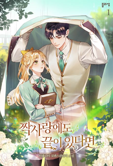 짝사랑에도 끝이 있다면. 1