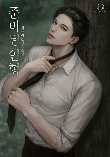 준비된 인형 2권