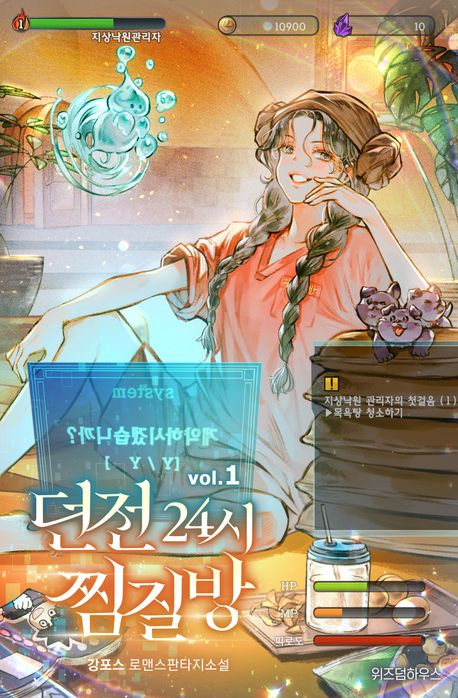 던전 24시 찜질방 1