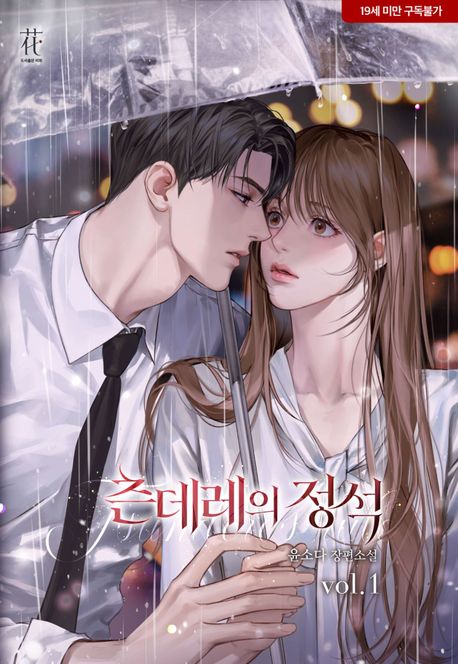 _츤데레의 정석_