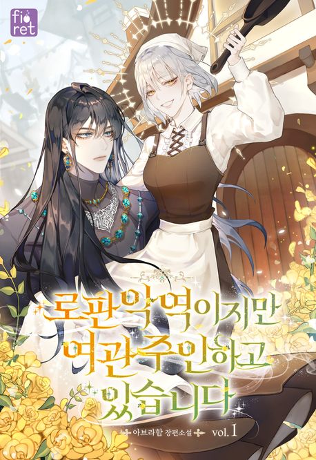 로판 악역이지만 여관 주인 하고 있습니다. 1