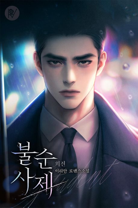 불순 사제. 외전