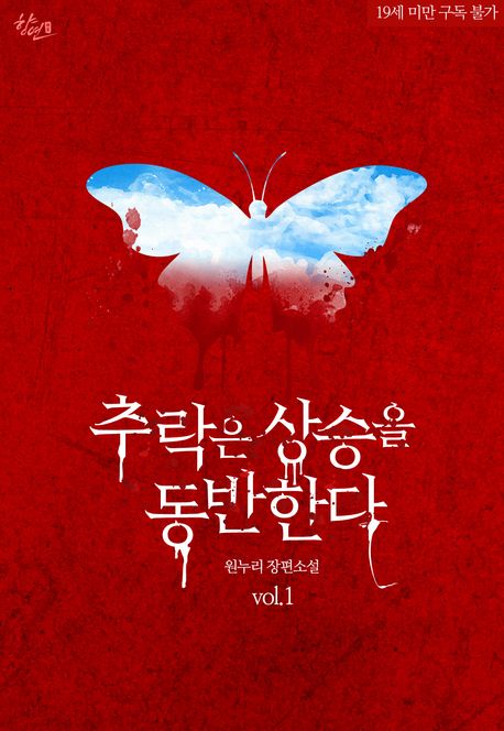 추락은 상승을 동반한다. 1