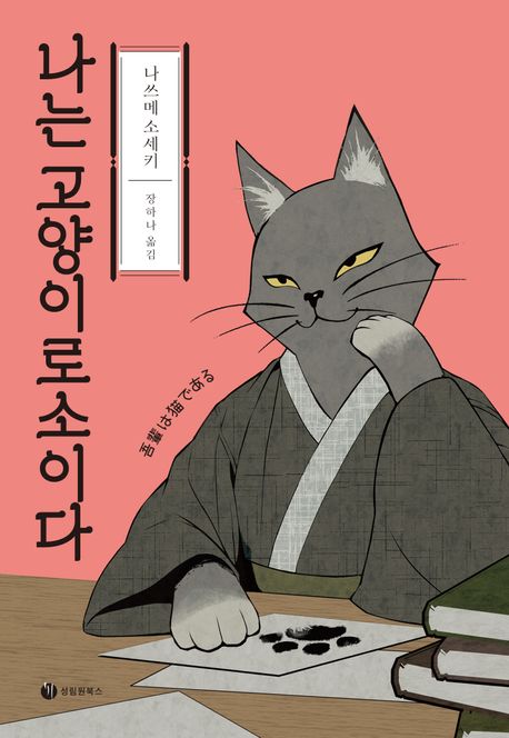 나는 고양이로소이다