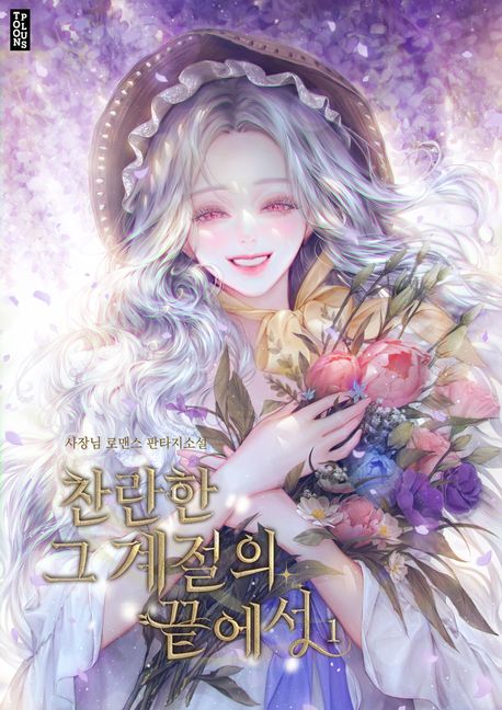 찬란한 그 계절의 끝에서. 1