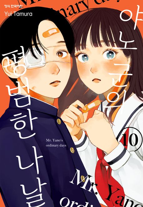 야노 군의 평범한 나날. 10