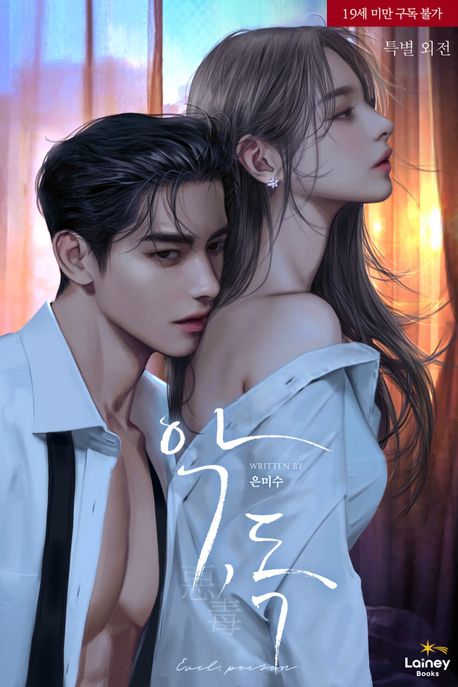 악, 독 (특별외전)