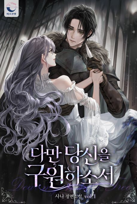 다만 당신을 구원하소서. 1