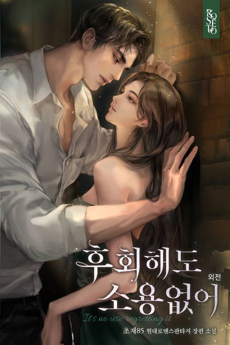 후회해도 소용없어 (15세 연령가). 외전