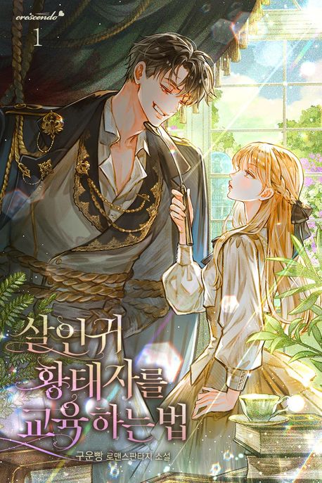 살인귀 황태자를 교육하는 법. 1