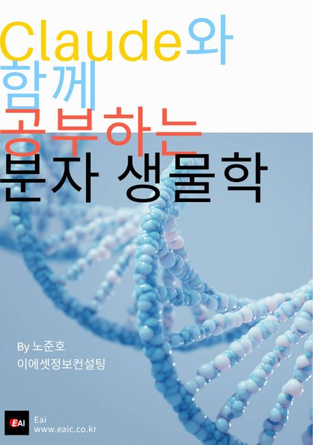 CLAUDE와 함께 공부하는 분자생물학